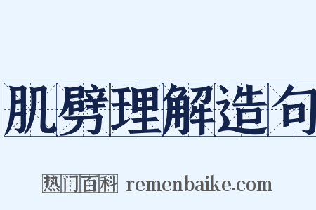 肌劈理解造句是什么意思的图片
